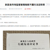 有事找红网丨网友反映新邵县市场监督管理局拒不立案调查,律师表示:已构成行政不作为