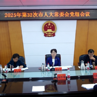 周迎春主持召开2025年第32次邵阳市人大常委会党组会议