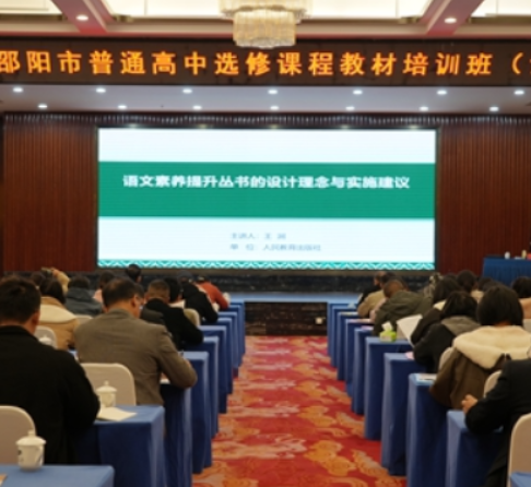 精准赋能教师成长 协同推进育人改革 ——邵阳市成功举办2025年普通高中选修课程教材培训