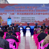 湖南省市县三级联合开展《反有组织犯罪法》普法宣传行动