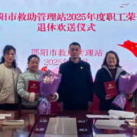 邵阳救助管理站举行2025年度职工荣誉退休欢送仪式