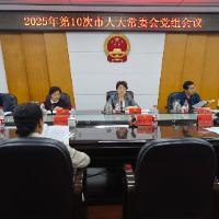 周迎春主持召开邵阳市人大常委会党组会议暨主任会议