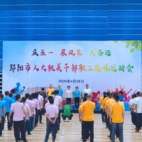 邵阳市人大常委会机关举行干部职工 “庆五一 展风采 共奋进”趣味运动会
