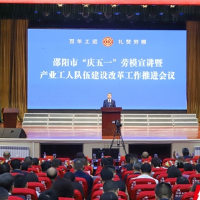 邵阳市“庆五一”劳模宣讲暨产业工人队伍建设改革工作推进会举行  
