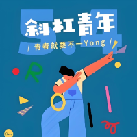五四特辑｜邵阳：斜杠青年 无限可能