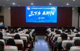 2025年邵阳市大学生暑期“三下乡”社会实践活动推介会成功举办