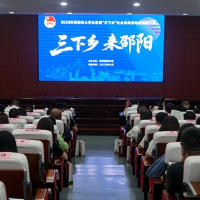 2025年邵阳市大学生暑期“三下乡”社会实践活动推介会成功举办