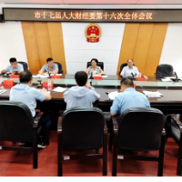 邵阳市十七届人大财经委第十六次全体会议召开