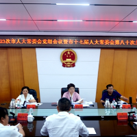 邵阳市人大常委会党组会议暨主任会议召开