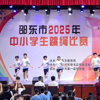 2025年邵东市首届中小学生跳绳比赛举行