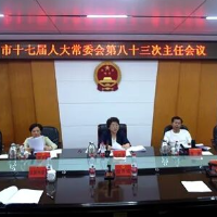 周迎春主持召开邵阳市十七届人大常委会第八十三次主任会议