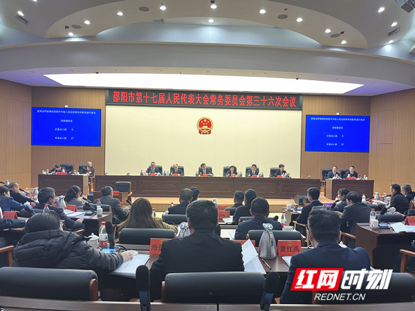 邵阳市十七届人大常委会举行第三十六次会议(图1)
