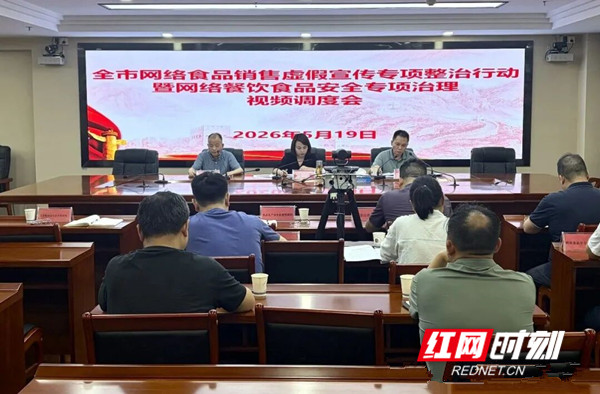 邵阳市市场监督管理局召开全市网络食品销售虚假宣传专项整治行动暨网络餐饮食品安全专项治理视频调度会_副本.jpg 邵阳市市场监督管理局召开全市网络食品销售虚假宣传专项整治行动暨网络餐饮食品安全专项治理视频调度会_副本.jpg