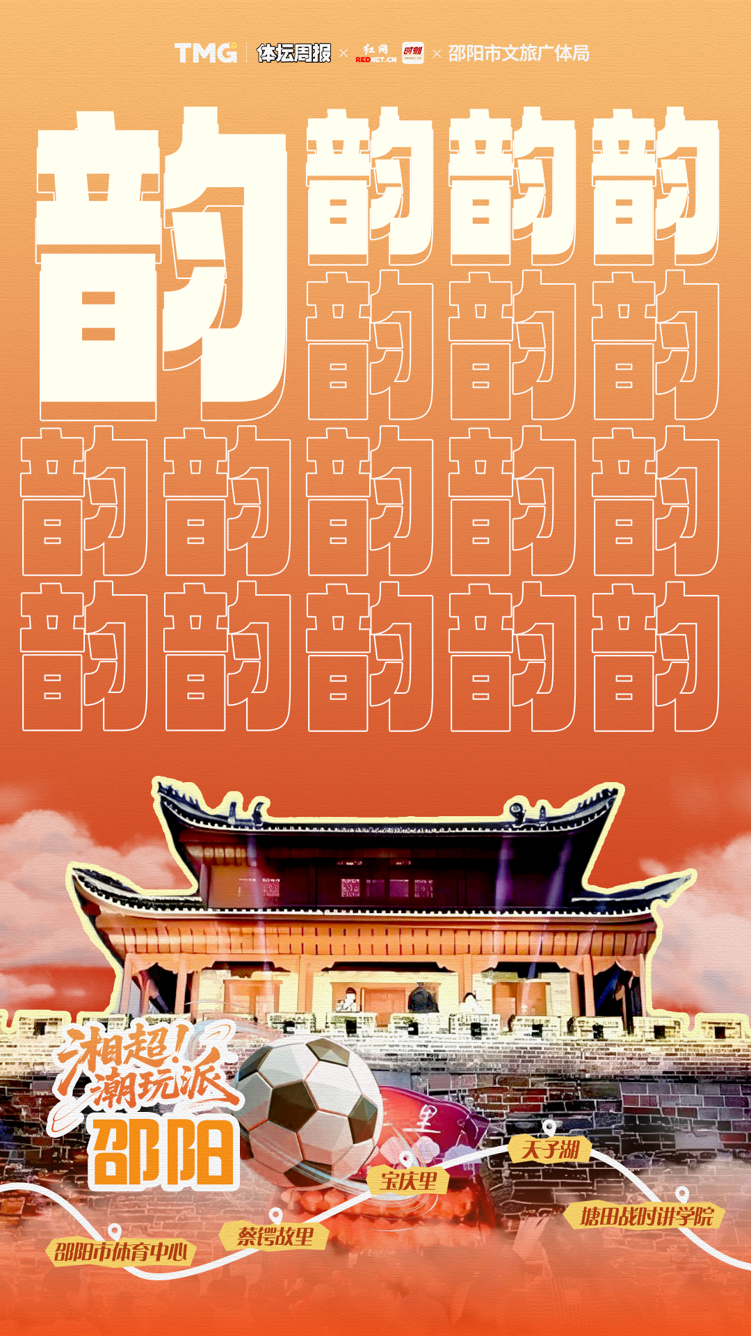 湘超潮玩派邵阳海报.png