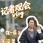 记者观会vlog｜在一页笔记里，预见乡村的未来