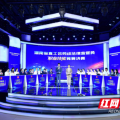 湖南省直工会劳动法律监督员职业技能竞赛决赛在长沙成功举办
