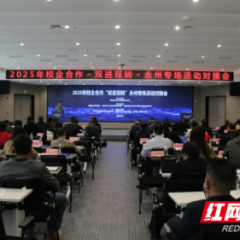 校企同心破难题 产研融合赋新能——2025年校企合作“双进双转”活动走进永州