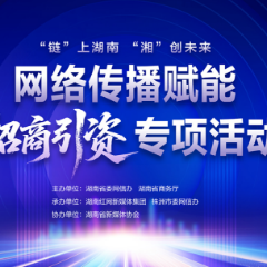 网络传播赋能招商引资 媒体采风团将走进株洲