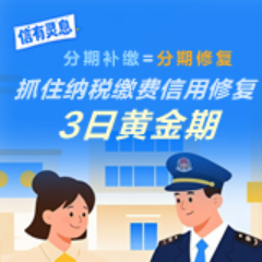 “信”有灵“息”| 分期补缴=分期修复，抓住纳税缴费信用修复3日黄金期