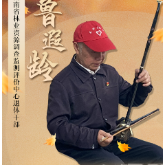 海报丨鬓染霜华不忘初心