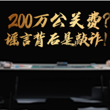 网络普法情景剧① | 200万公关费?谣言背后是敲诈!