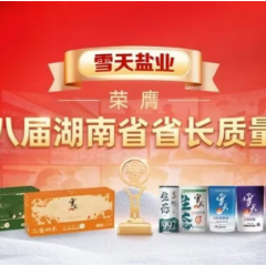 雪天盐业:价值引领,进击高质量发展新征程