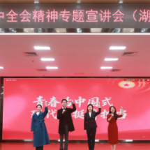 青春为中国式现代化挺膺担当——湖南共青团学习贯彻党的二十届四中全会精神省级示范性宣讲走进湖南金融系统