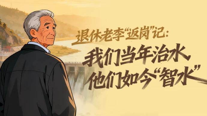 创意漫画 | 退休老李“返岗”记：我们当年治水，他们如今“智水”
