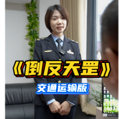 视频 |《倒反天罡》交通运输版