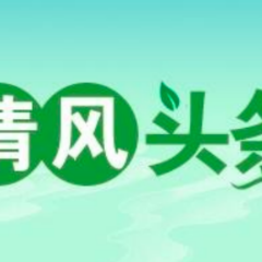 清风头条|桃源县漆河镇:纪委紧盯民生“水问题”