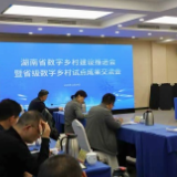 湖南省数字乡村建设推进会暨省级数字乡村试点成果交流会在长沙召开 聚力打造数字乡村“湖南样板”