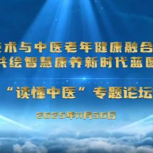 视频丨大咖论道 如何用AI开出“智慧养老”新药方