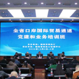 全省口岸及国际贸易通道党建与业务培训班成功举办