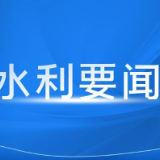 湖南省水利厅召开月工作碰头会
