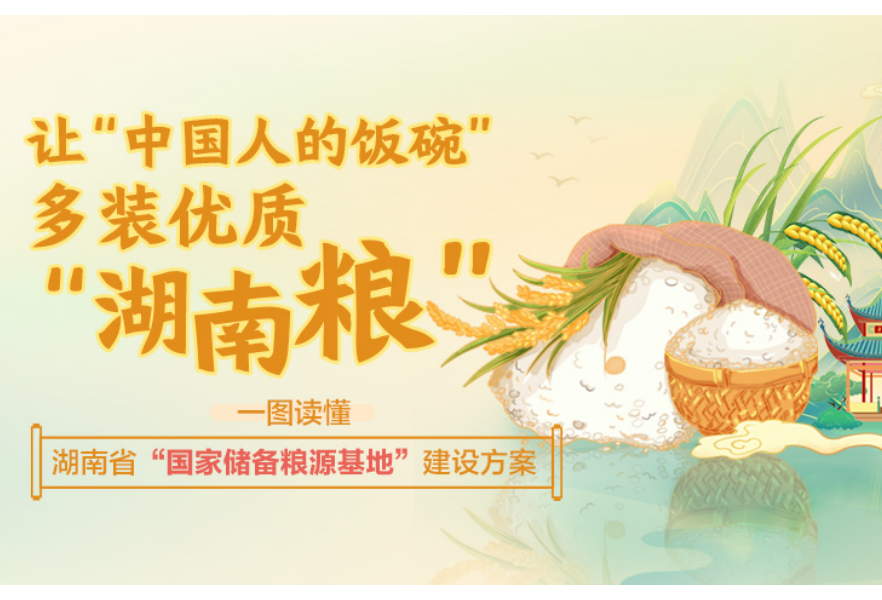 让“中国人的饭碗”多装优质“湖南粮”，一图读懂湖南省“国家储备粮源基地”建设方案