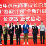 京东“春晓计划”走进湖南：发布《2025商家成长白皮书》与属地帮扶计划