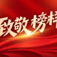 致敬榜样丨一个个劳动者 持续擦亮湖南制造金名片