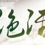 海报丨绝！真的绝！