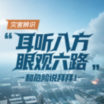 灾害辨识丨“耳听八方 眼观六路” 和危险说拜拜！