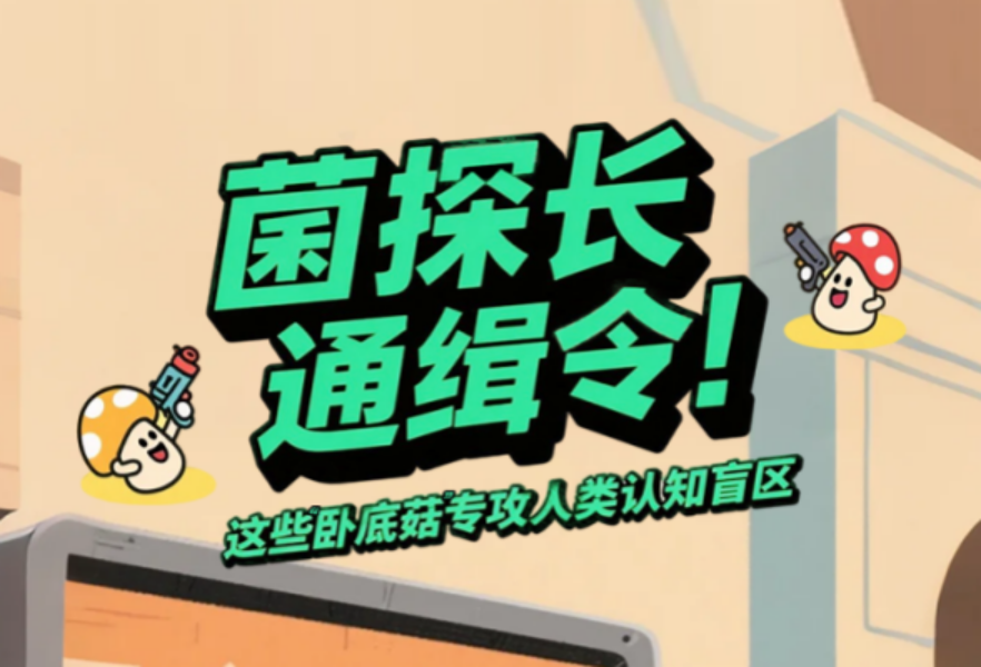 菌探长通缉令！这些
