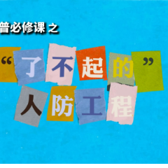国防动员科普必修课①｜“了不起的”人防工程