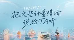 海报 | 20250520 把这些计量情话说给TA听
