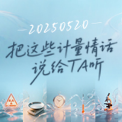 海报 | 20250520 把这些计量情话说给TA听
