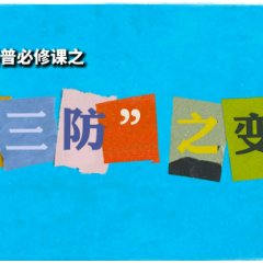 国防动员科普必修课②｜“三防”之变