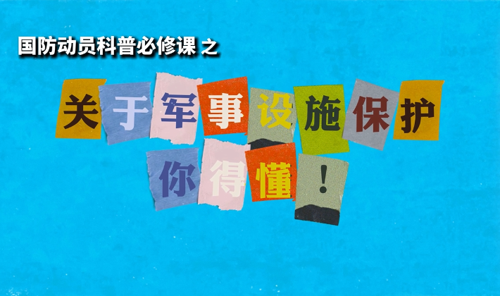 国防动员科普必修课｜关于军事设施保护，你得懂！