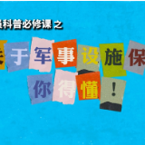 国防动员科普必修课③｜关于军事设施保护，你得懂！