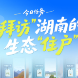 交互海报丨今日任务：“拜访”湖南的生态“住户”