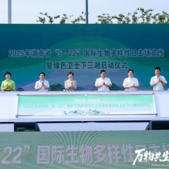 展现潇湘万物之美 湖南省举办国际生物多样性日主场活动