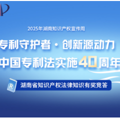 答题赢红包！湖南省知识产权法律知识有奖竞答邀您参与