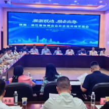 湘浙联动 助企出海——湖南·浙江国际商会会员企业对接交流会成功召开